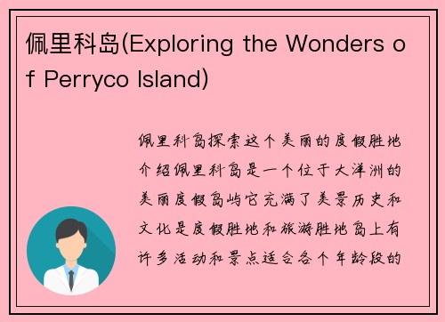 佩里科岛(Exploring the Wonders of Perryco Island)
