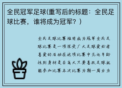 全民冠军足球(重写后的标题：全民足球比赛，谁将成为冠军？)