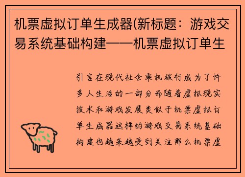 机票虚拟订单生成器(新标题：游戏交易系统基础构建——机票虚拟订单生成器)