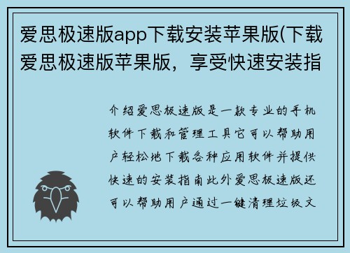 爱思极速版app下载安装苹果版(下载爱思极速版苹果版，享受快速安装指南)