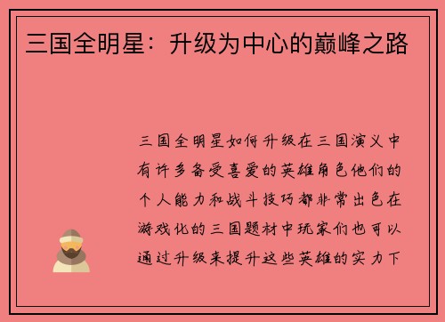 三国全明星：升级为中心的巅峰之路