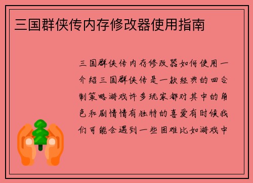 三国群侠传内存修改器使用指南