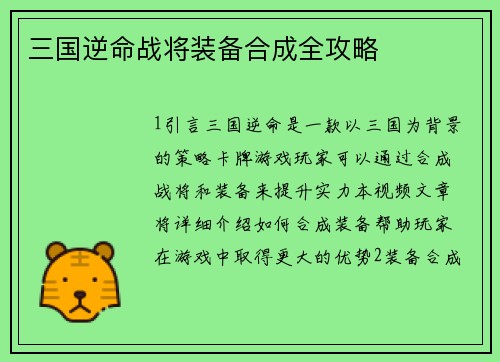 三国逆命战将装备合成全攻略