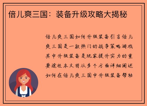 倍儿爽三国：装备升级攻略大揭秘