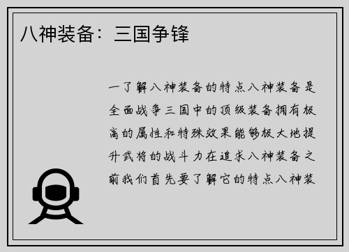 八神装备：三国争锋